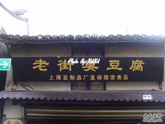 -七宝老街臭豆腐