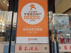 -朱洪元苏式面馆(绿宝广场店)
