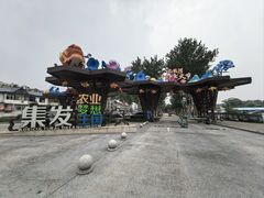 -北戴河集发农业梦想王国