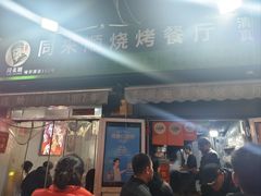 -同来顺烧烤餐厅(哈尔滨道店)