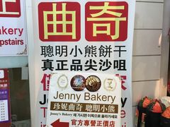 -珍妮曲奇聪明小熊(尖沙咀店)