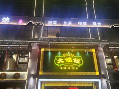 -大鸽饭(马王堆店)