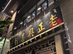 -老正兴菜馆(福州路店)