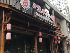 门面-丁里羊肉小镇(天鹅湖总店)