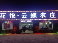 门面-花悦农庄 | 烧鸡·竹筒饭(沙迳高沙温泉香溪堡店)