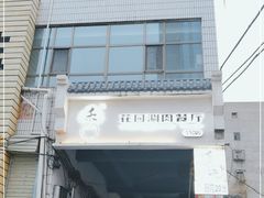 门面-禾记花园涮肉餐厅
