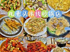 -凡老头米线砂锅(古荡新村西粮站)
