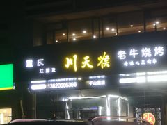 -川天喉重庆江湖菜