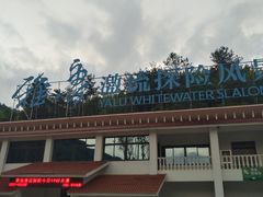 -雅鲁激流探险漂流