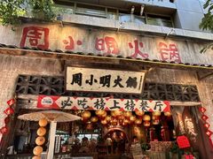 -周小明火锅(黑金冠社区店)