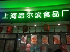 -哈氏·上海哈尔滨食品厂(五角场万达广场店)