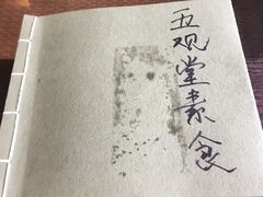 -五观堂素食(新华路店)
