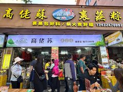 -鼎香皇高佬苏裹蒸粽