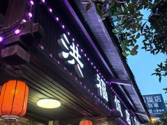 -洪福饭店·十八年老店