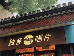 -独音唱片 Indie Music