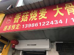 门面-王氏烧麦大骨汤水饺