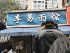 门面-李易面馆(树木岭店)