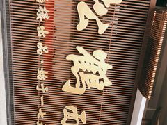 -松鹤面馆·古法焖肉面(观前店)