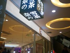 门面-奈雪的茶(亨特国际广场店)