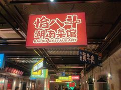 -恰八斗·猛火长沙菜(国贸店)