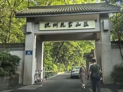 -杭州花家山庄