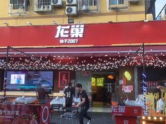 门面-龙巢盱眙龙虾·鸡煲·烧烤宵夜(坪洲店)