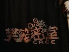 -樊笼真人密室逃脱(江南西店)