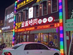 门面-金源烤肉面片馆(师大店)