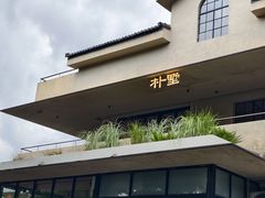-朴墅(西湖青芝坞店·杭帮菜·家宴.14年的店)