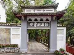 -白鹿洞书院