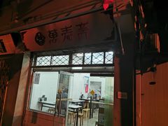门面-万寿斋(山阴路店)