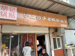 门面-胡记锅贴·沪上游子老鸭粉丝汤(太原路店)