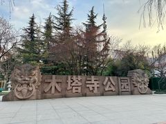 -木塔寺遗址生态公园