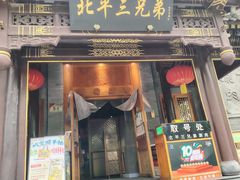 -北平三兄弟涮肉(簋街总店)