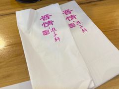 -晋情·游子轩(梅花路店)