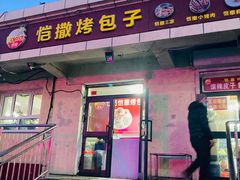 门面-恺撒烤包子