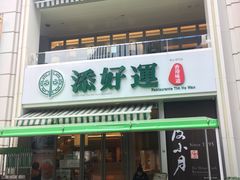门面-添好运点心专门店(百老汇店)
