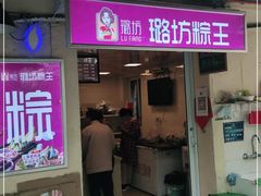 门面-璐坊粽王(复兴中路店)