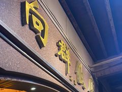 门面-粤·向群饭店(龙津东路总店)