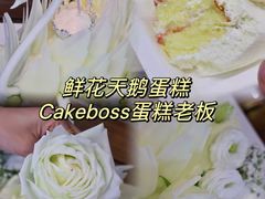 -CAKE BOSS 蛋糕老板(北京世纪金源购物中心)