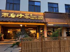 -雨后行菜(报慈北路店)