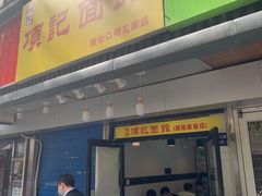 门面-项记面馆(明瓦廊店)