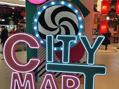 -CITY MART城市集市(中庚漫游城店)