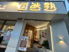 -自然熟Bakery(纬四路店)