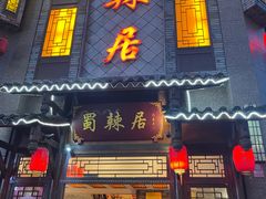 门面-蜀辣居鲜货老火锅(双流万达店)