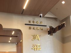 -万福兴(齐门路店)