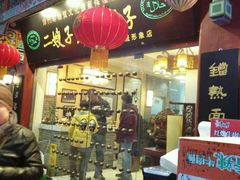 -清真·二嫂子煎饼果子(鼓楼旗舰形象店)