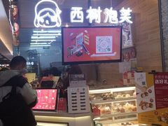 门面-西树泡芙(凯德晶品店)