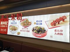 -万利记·长沙粉面小吃(8号仓店)