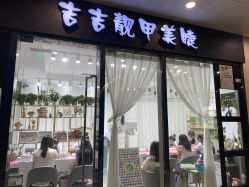 -吉吉靓甲美睫